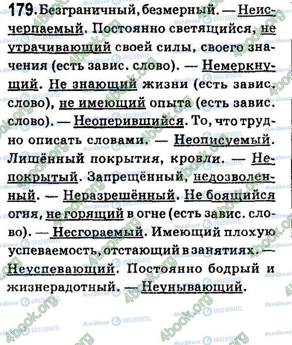 ГДЗ Російська мова 7 клас сторінка 179